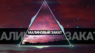 МАЛИНОВЫЙ ЗАКАТ LNVX | MAGIC MUSIC