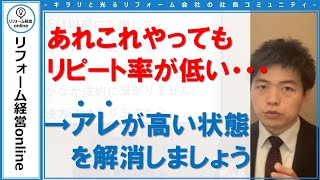 「リピート率 が低い」 → 「〇〇が多い状態では何をやっても上手くいかない！」 by 船井総研 リフォーム経営online