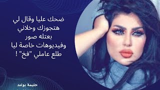 مفاجأة تغير مسار القضية.. لماذا رفضت المحكمة إخلاء سبيل الإعلامية الكويتية حليمة بولند؟