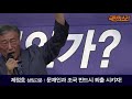 국민의소리 제19차 토요집회 문재인과 조국 반드시 퇴출 시키자 제정호 상임고문