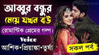 আব্বুর বন্ধুর মেয়ে যখন বউ||সকল পর্ব||Romantic Love Story||Voice:Ashik•Priyanka||Mon Amar