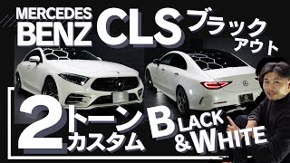 【プロの技】ベンツCLSをブラックアウトで2トーンペイントカスタム!!