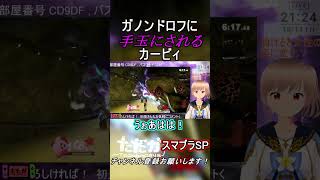 【 #スマブラSP 】ガノンドロフに手玉にされるカービィ #shorts #切り抜き 【Vtuber/Tadaka0246】