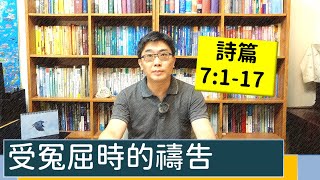 2021.06.07 活潑的生命 詩篇7:1-17 逐節講解【受冤屈時的禱告】