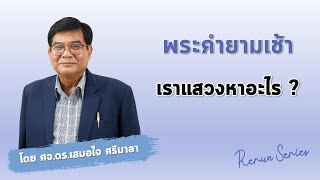 พระคำยามเช้า ตอน เราแสวงหาอะไร