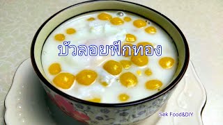 วิธีทำบัวลอยฟักทองไข่หวานง่ายๆ/Sek Food\u0026DIY