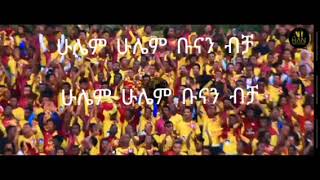 Ethiopia coffee music - የኢትዮጵያ ቡና ዘፈን | jo-lyrics