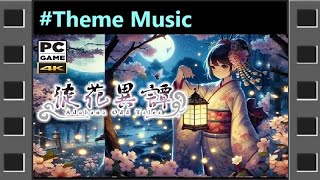 .[Theme Music]《徒花異譚》。PC Adabana Odd Tales ◆糖吵栗子