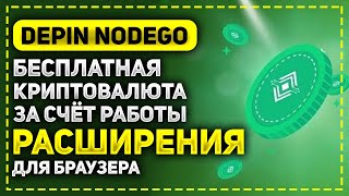 NODEGO - НОВЫЙ DEPIN ПРОЕКТ 2025! ЗАПУСКАЕМ РАСШИРЕНИЕ И ПОЛУЧАЕМ БЕСПЛАТНУЮ КРИПТОВАЛЮТУ