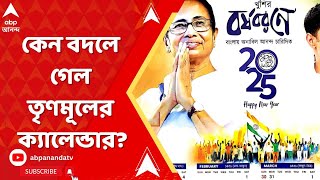 TMC News: রাতারাতি কেন বদলে গেল তৃণমূলের ক্যালেন্ডার? নেপথ্যে কোন কারণ?