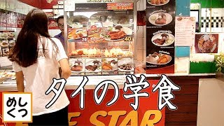 海外タイの学食は屋台メシでした バンコク大学 Bangkok University's Cafeteria Thailand