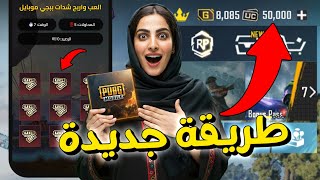 شحن شدات ببجي مجانا 2024  طريقة مضمونة لشحن شدات ببجي موبايل 🔥 pubg mobile