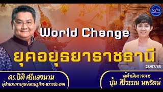 28/07/2565 World Change ยุคอยุธยาราชธานี โดย รศ.ดร.ปิติ ศรีแสงนาม