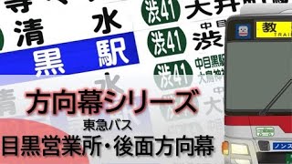 【方向幕】東急バス目黒営業所 後面方向幕