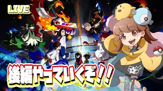 【ポケモンSV】DLC後編やるぞおおお！ #1【バイオレット】