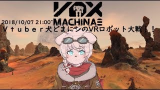 【Live100】ＶＲロボット大戦　実況配信！【ＶＯＸ　ＭＡＣＨＩＮＡＥ】