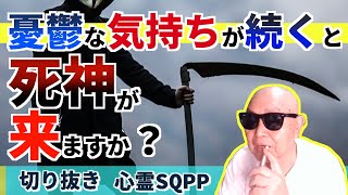 【切り抜き】憂鬱な気持ちが続くと死神がついてきますか？離婚したいけど経済力に自信がありません。2021 07 24 n 09