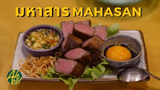 มหาสาร (Mahasan) ร้านเนื้อที่สายเนื้อต้องมาลองให้ได้สักครั้ง |AHbout