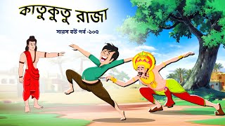 সারস বউ ১০৫ | Saras Bou 105 | কাতুকুতু রাজার অত্যাচার | Animate ME |  @bubbletoonsbangla6224