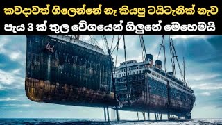 කවදාවත් ගිලෙන්නේ නෑ කියපු ටයිටැනික් නැව පැය 3 ක් තුල වේගයෙන් ගිලුනේ මෙහෙමයි | ටයිටැනික් නැවේ අභිරහස