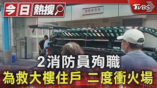 2消防員殉職 為救大樓住戶 二度衝火場｜TVBS新聞 @TVBSNEWS01