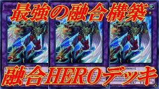 【遊戯王デュエルリンクス】環境最強クラスの真六武衆に即勝ちできる強さ！！イベント十代報酬が強い！！融合HEROデッキ！！Yu-Gi-Oh! Duel Links