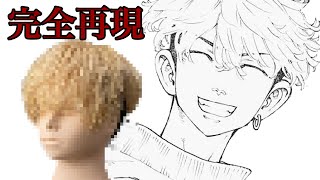 【松野千冬】の髪型を美容師が作ってみた　-   Reproduce  Chifuyu Matuno hairstyle