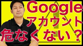 Googleアカウントの管理大丈夫？手遅れになる前にセキュリティをしっかりしよう！【グーグル】