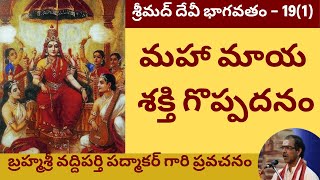 40. సంపూర్ణ శ్రీ దేవీ భాగవతం - Devi Bhagavatam by Sri Vaddiparthi Padmakar - 19th day - First part