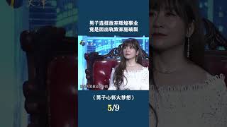 男子選擇放棄輝煌事業，竟是因出軌致家庭破裂 #非妳莫屬 #求職 #shorts