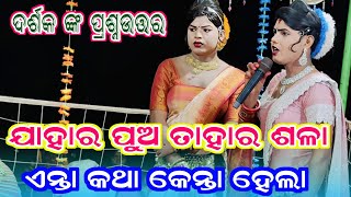 ଜାହାର ପୁଅ ତାର ଶଳା ଏନ୍ତା କଥା କେନ୍ତା ହେଲା || ramakanta radha || Benjaren danda