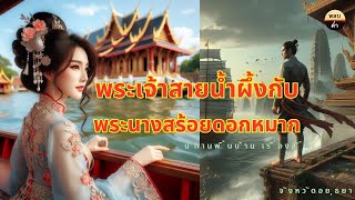 ตำนานรักเจ้าแม่สร้อยดอกหมาก เจ้าชายสายน้ำผึ้ง | นิทานโบราณ EP.47 #นิทานพื้นบ้าน #นิทานก่อนนอน