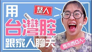 整人！外國人用台灣腔騙家人竟然是這個反應？！｜【手癢計劃】