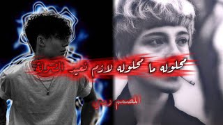 محلوله ما محلوله لازم نعيد الصولة!| اناشيد حماسية | #ترند تيك توك المصمم ربيعي 🔥