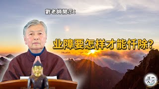 刘素云老师：业障要怎样才能忏除？