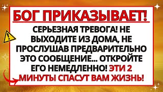 🛑 БОГ ПЫТАЕТСЯ ПРЕДУПРЕДИТЬ ВАС! ЭТИ 2 МИНУТЫ БУКВАЛЬНО СПАСУТ ВАМ ЖИЗНЬ...