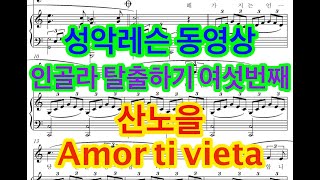 성악레슨 동영상 .. 인골라 탈출하기 여섯번째 .. 산노을 .. Amor ti vieta