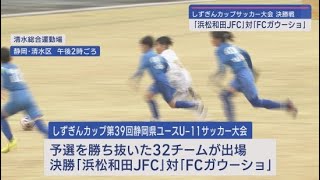 「しずぎんカップ」決勝「ＦＣガウーショ」がPK戦の末２年連続優勝決める