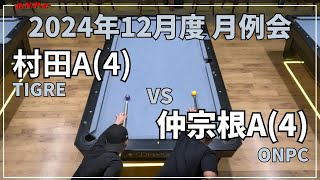 【沖縄ビリヤード】2024年12月度 月例会@BAATA 村田VS仲宗根【ONPC】| VLOG #785