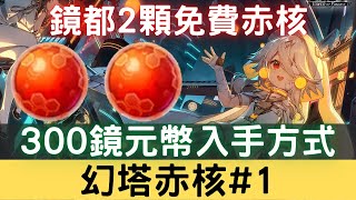 【幻塔赤核#1】鏡都2顆免費赤核，300鏡元幣入手方式，完整任務指引錯過可惜：鏡都赤核/鏡都免費赤核/鏡都隱藏赤核/鏡都鏡元幣【中文字幕】｜幻塔手遊｜三毛教主熊掌