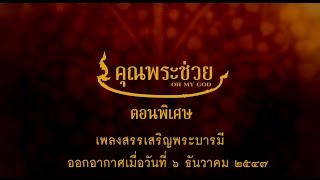 ที่มาของเพลงสรรเสริญพระบารมี | คุณพระช่วย ๖ ธันวาคม ๒๕๕๗