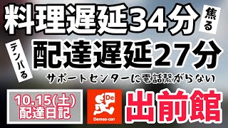 【出前館】料理遅延34分、配達遅延27分。サポートセンターに電話が繋がらない⁉︎トラブル内容を詳しく解説。