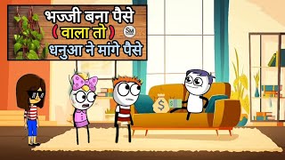 भज्जी बना पैसे (वाला तो) धनुआ ने मांगे पैसे 💵👀 #funny #comedy #video