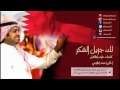 راشد الماجد لك جزيل الشكر النسخة الأصلية 2009