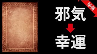 【古代中国の秘儀】「邪気払い」で、あなたの運命を“自在に”操る方法　#邪気    #邪気払い    #宇宙の法則   #スピリチュアル   #オーディオブック     #潜在意識