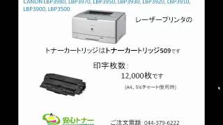 CANON(キヤノン)LBP3980他プリンタのリサイクルトナーカートリッジ509