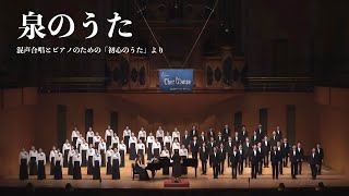 泉のうた（混声合唱とピアノのための「初心のうた」/信長貴富より）/Chor Glanze