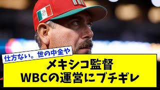 メキシコ監督、WBCの運営にブチギレ「日程をアメリカ有利に変えた」【なんJ反応集】