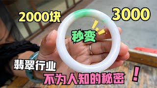 揭露行业不为人知的秘密！2000块钱的手镯如何让它变成3000？