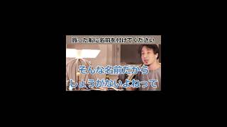 買った船に名前を付けてください【ひろゆき_切り抜き】【名言】